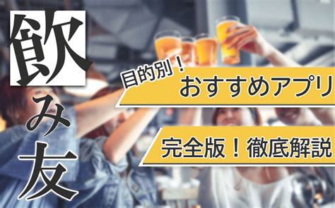 飲み 友達 が 欲しい|飲み友達を探せるアプリを目的別に紹介！同性・異性・年代別（.